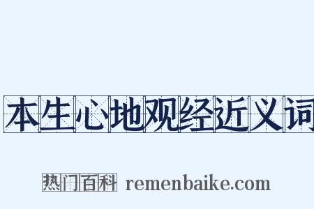 本生心地观经近义词是什么意思的图片